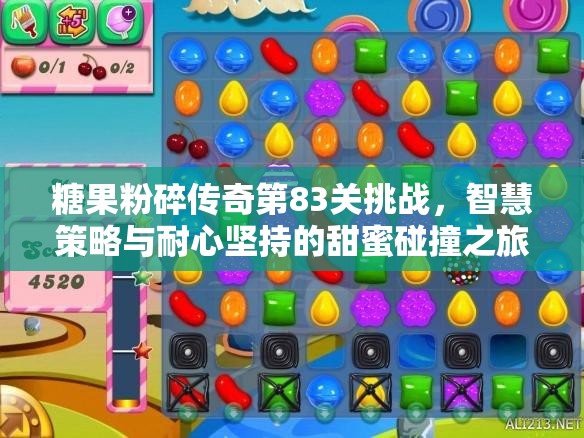 糖果粉碎传奇第83关挑战，智慧策略与耐心坚持的甜蜜碰撞之旅