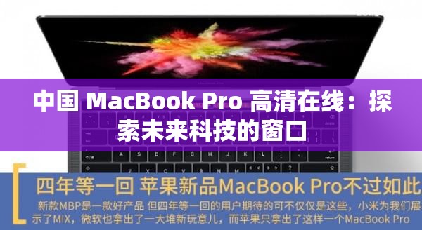 中国 MacBook Pro 高清在线：探索未来科技的窗口