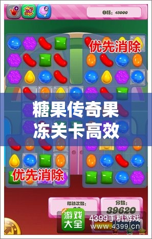 糖果传奇果冻关卡高效通关攻略，深度解析玩法技巧与资源管理艺术
