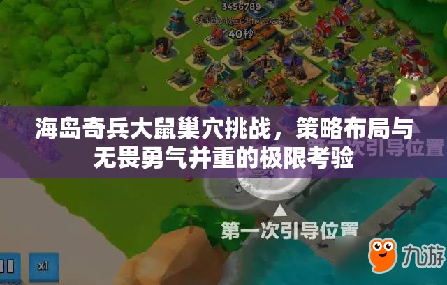 海岛奇兵大鼠巢穴挑战，策略布局与无畏勇气并重的极限考验