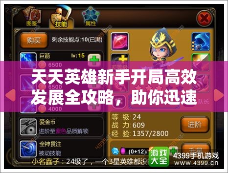 天天英雄新手开局高效发展全攻略，助你迅速提升实力，实现游戏快速崛起！
