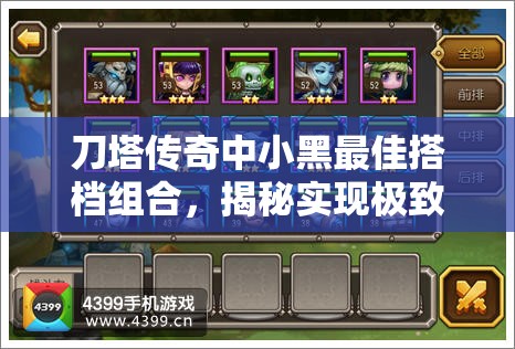 刀塔传奇中小黑最佳搭档组合，揭秘实现极致高伤害输出的策略与技巧