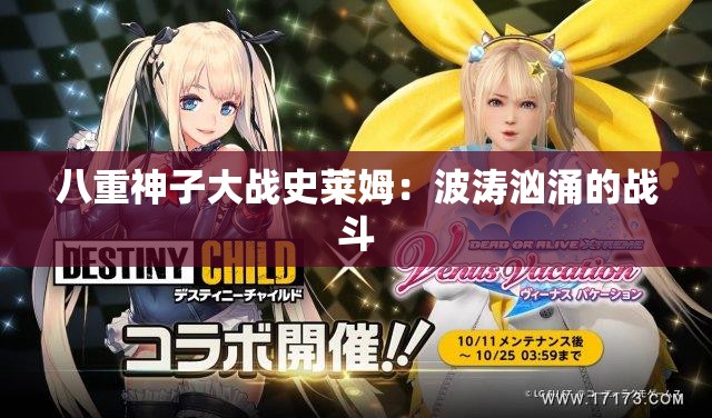 八重神子大战史莱姆：波涛汹涌的战斗