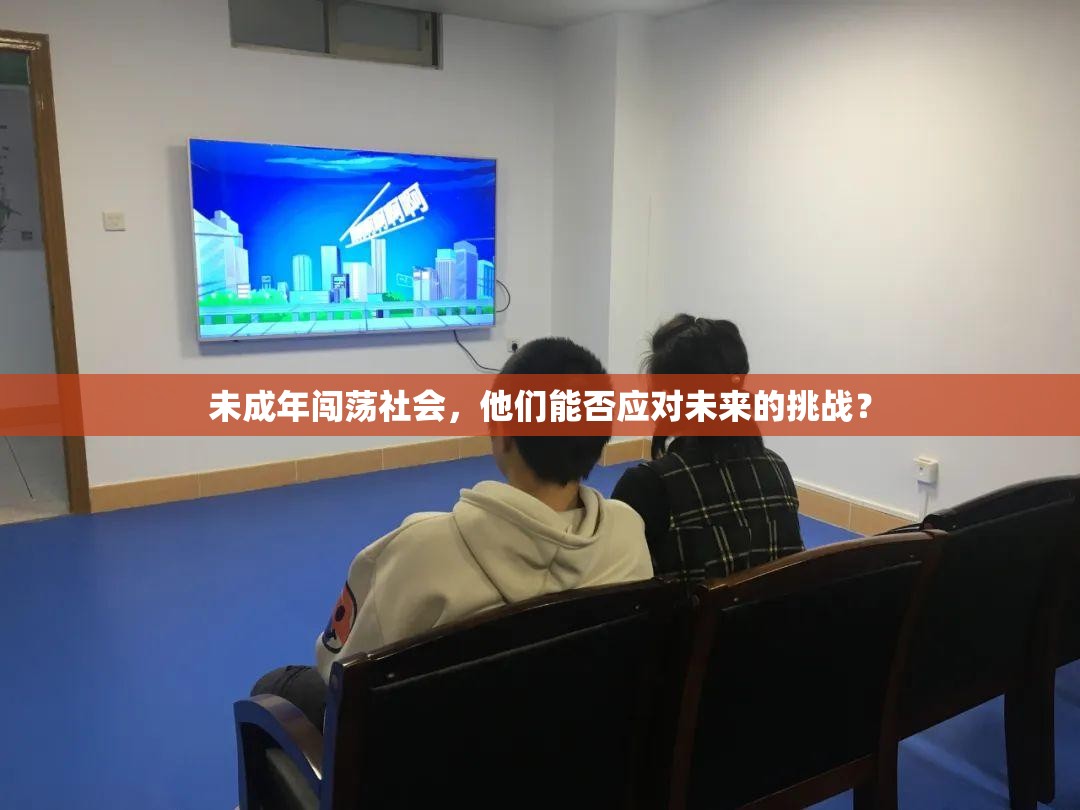 未成年闯荡社会，他们能否应对未来的挑战？