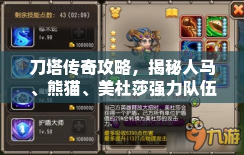 刀塔传奇攻略，揭秘人马、熊猫、美杜莎强力队伍的高效破解策略