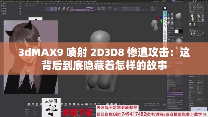 3dMAX9 喷射 2D3D8 惨遭攻击：这背后到底隐藏着怎样的故事