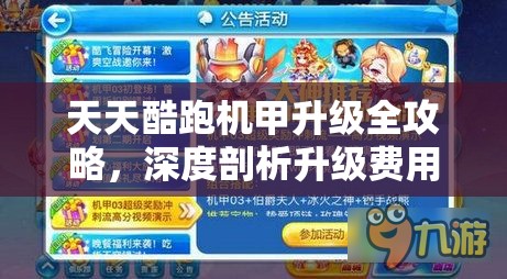 天天酷跑机甲升级全攻略，深度剖析升级费用与高效策略