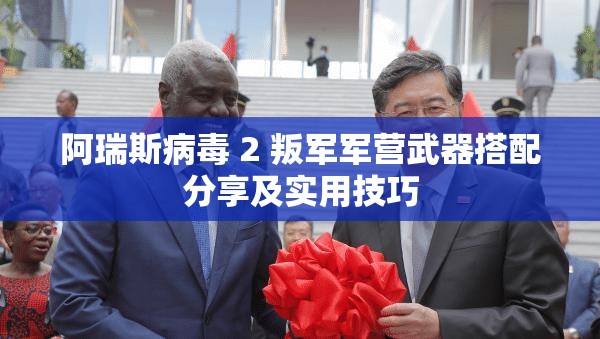 阿瑞斯病毒 2 叛军军营武器搭配分享及实用技巧