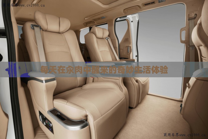 每天在汆肉中醒来的奇妙生活体验