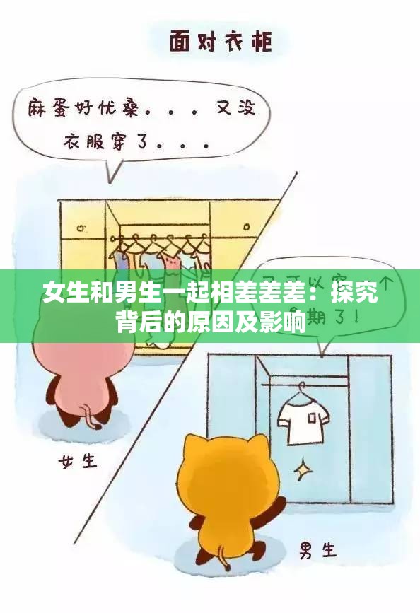 女生和男生一起相差差差：探究背后的原因及影响