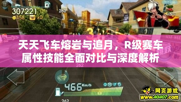 天天飞车熔岩与追月，R级赛车属性技能全面对比与深度解析