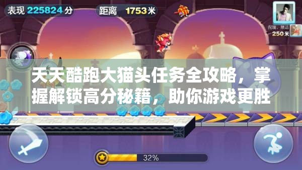 天天酷跑大猫头任务全攻略，掌握解锁高分秘籍，助你游戏更胜一筹