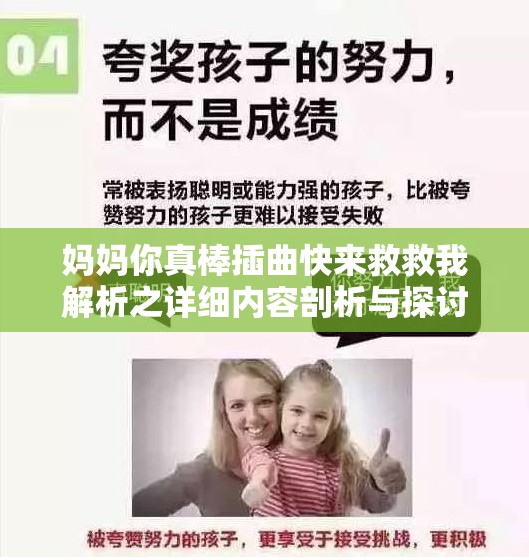 妈妈你真棒插曲快来救救我解析之详细内容剖析与探讨