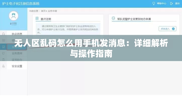 无人区乱码怎么用手机发消息：详细解析与操作指南