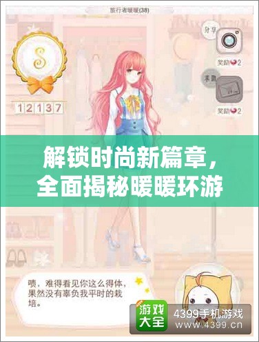 解锁时尚新篇章，全面揭秘暖暖环游世界香榭丽大道S级通关攻略