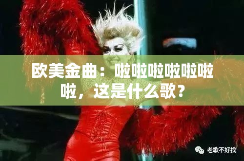 欧美金曲：啦啦啦啦啦啦啦，这是什么歌？