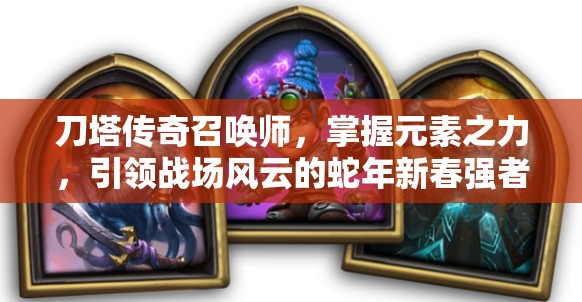 刀塔传奇召唤师，掌握元素之力，引领战场风云的蛇年新春强者