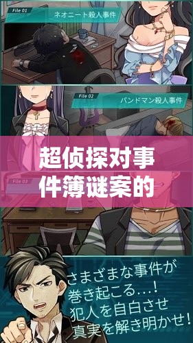 超侦探对事件簿谜案的终极解密：在绝望中寻找希望之光