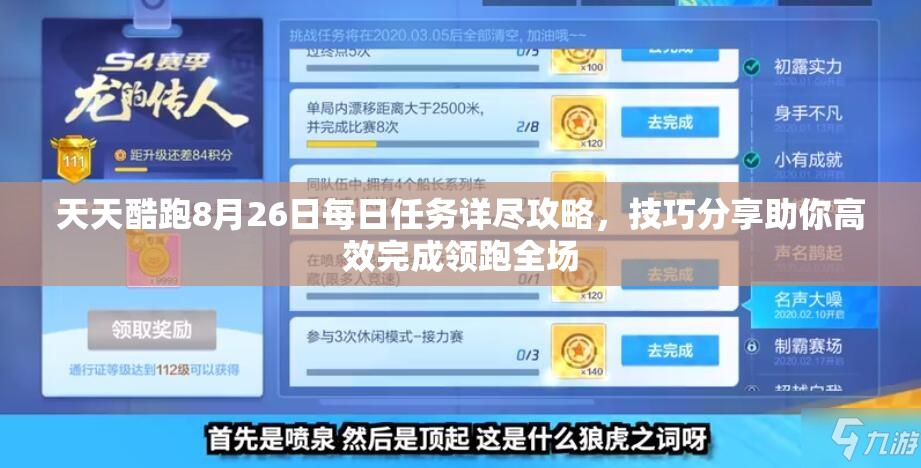 天天酷跑8月26日每日任务详尽攻略，技巧分享助你高效完成领跑全场