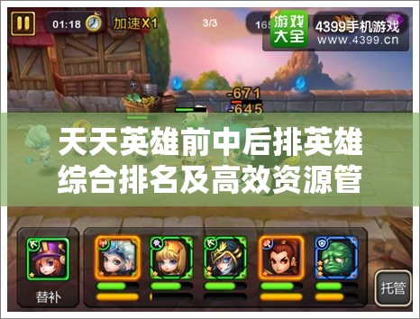 天天英雄前中后排英雄综合排名及高效资源管理策略艺术