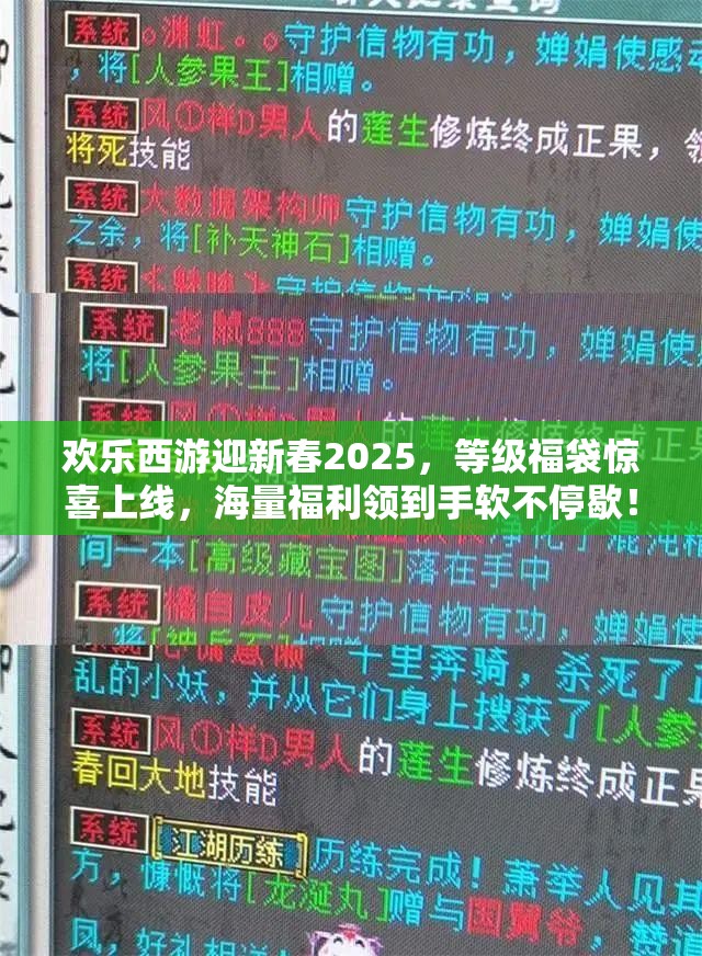 欢乐西游迎新春2025，等级福袋惊喜上线，海量福利领到手软不停歇！