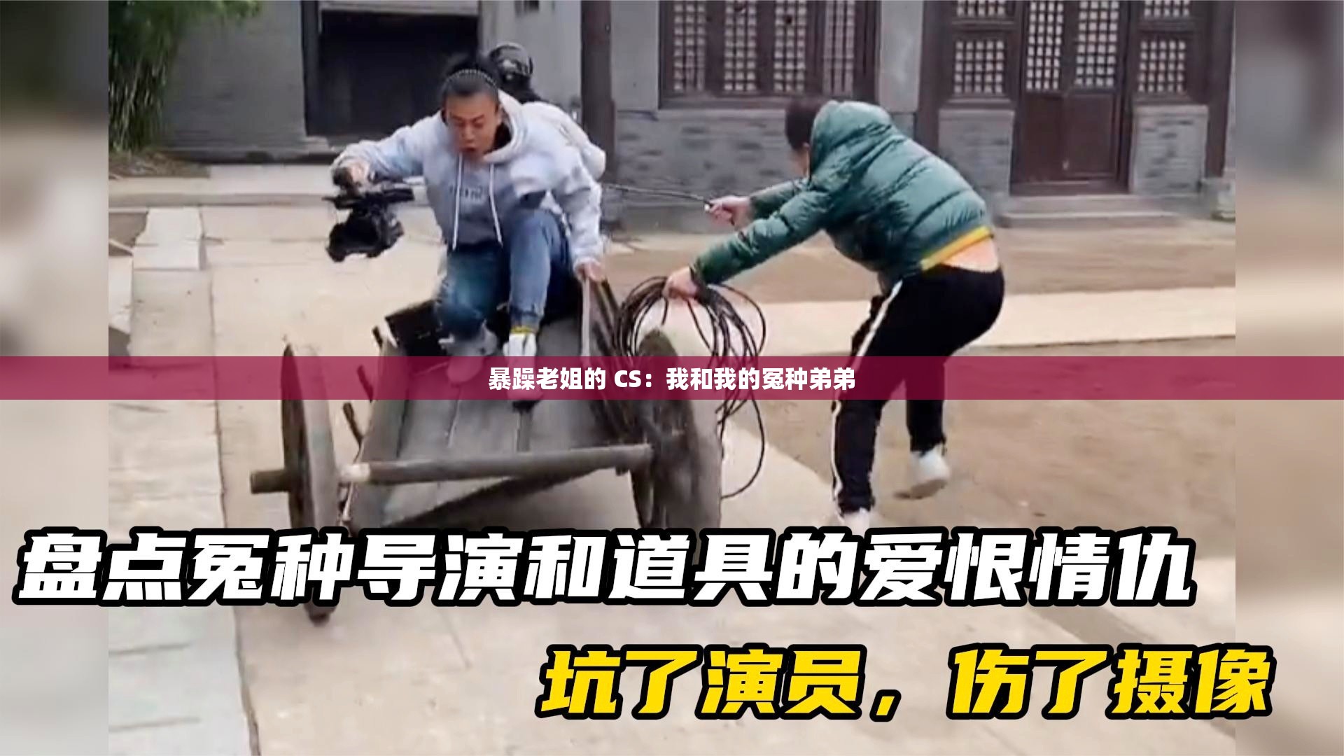 暴躁老姐的 CS：我和我的冤种弟弟