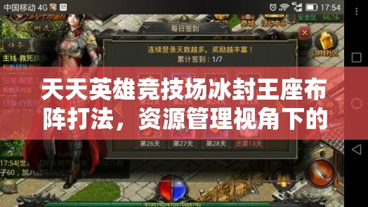 天天英雄竞技场冰封王座布阵打法，资源管理视角下的关键策略与重要性
