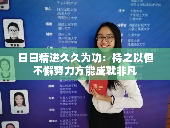 日日精进久久为功：持之以恒不懈努力方能成就非凡