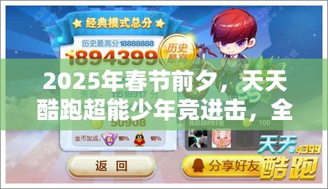 2025年春节前夕，天天酷跑超能少年竞进击，全面解锁蛇年高分秘籍