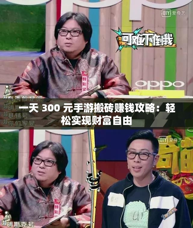 一天 300 元手游搬砖赚钱攻略：轻松实现财富自由