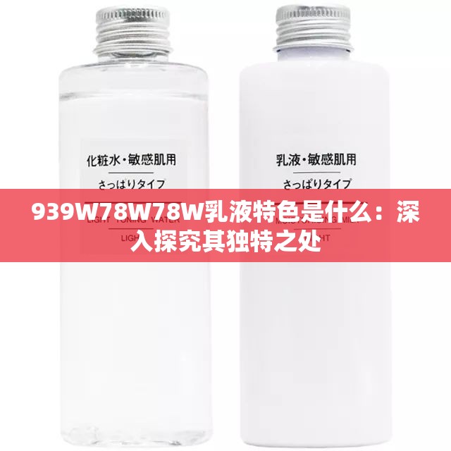 939W78W78W乳液特色是什么：深入探究其独特之处