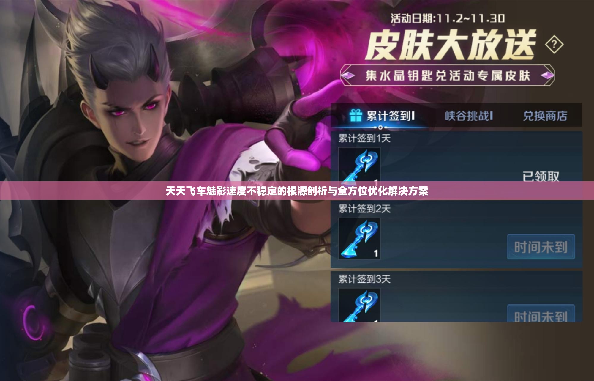 天天飞车魅影速度不稳定的根源剖析与全方位优化解决方案