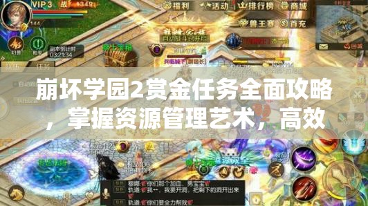 崩坏学园2赏金任务全面攻略，掌握资源管理艺术，高效完成任务