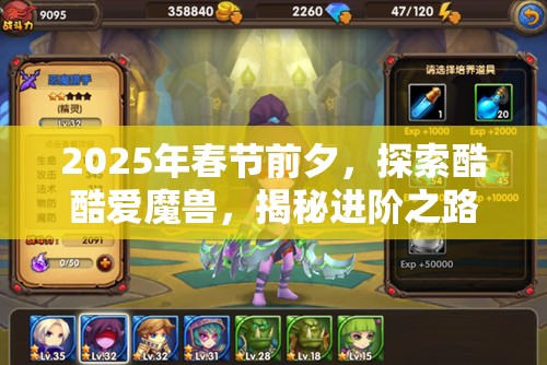 2025年春节前夕，探索酷酷爱魔兽，揭秘进阶之路的终极游戏秘籍