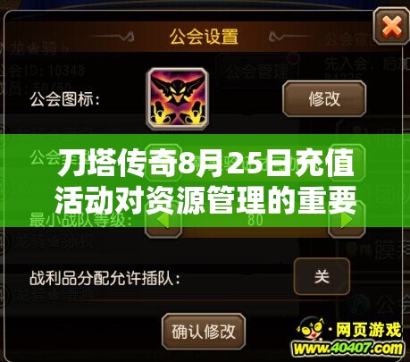 刀塔传奇8月25日充值活动对资源管理的重要性及高效利用实战策略