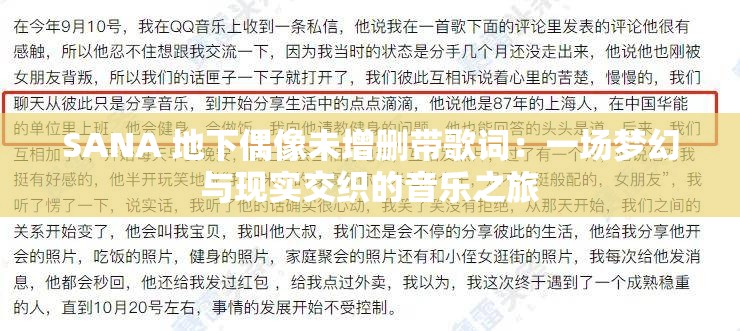 SANA 地下偶像未增删带歌词：一场梦幻与现实交织的音乐之旅