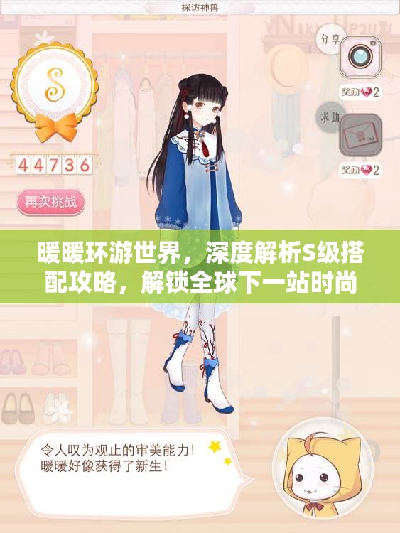 暖暖环游世界，深度解析S级搭配攻略，解锁全球下一站时尚新密码