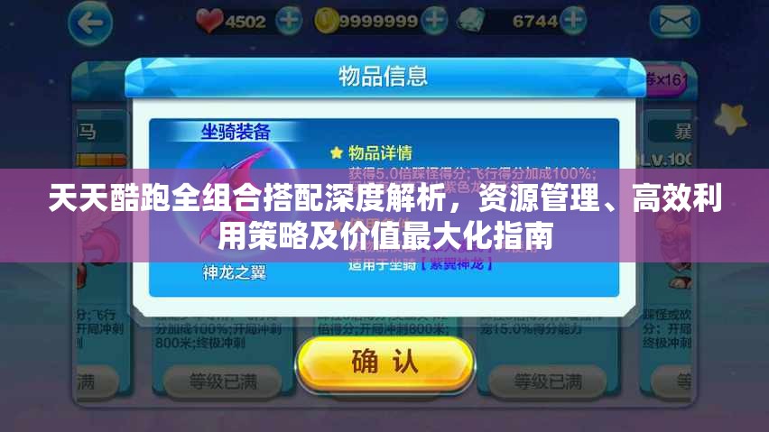 天天酷跑全组合搭配深度解析，资源管理、高效利用策略及价值最大化指南