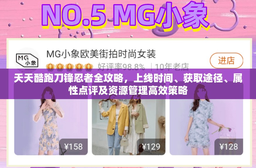 天天酷跑刀锋忍者全攻略，上线时间、获取途径、属性点评及资源管理高效策略