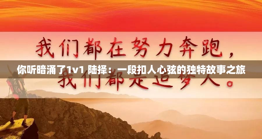 你听暗涌了1v1 陆择：一段扣人心弦的独特故事之旅