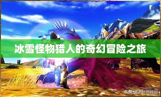 冰雪怪物猎人的奇幻冒险之旅