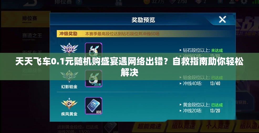 天天飞车0.1元随机购盛宴遇网络出错？自救指南助你轻松解决