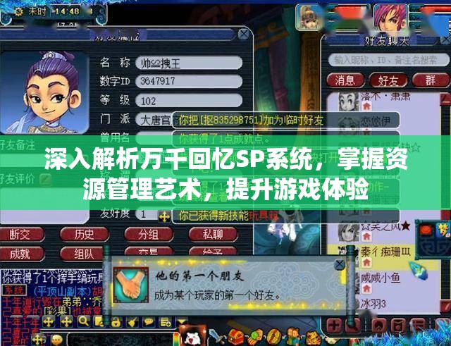 深入解析万千回忆SP系统，掌握资源管理艺术，提升游戏体验