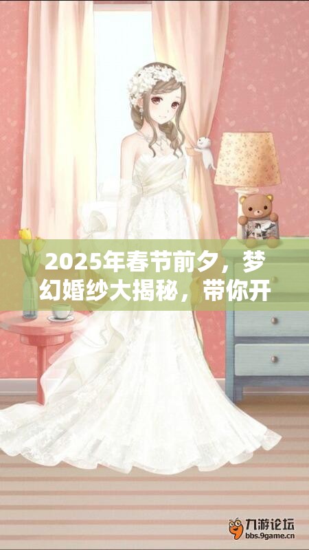 2025年春节前夕，梦幻婚纱大揭秘，带你开启暖暖环游世界的浪漫之旅