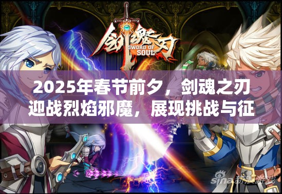 2025年春节前夕，剑魂之刃迎战烈焰邪魔，展现挑战与征服的极致艺术
