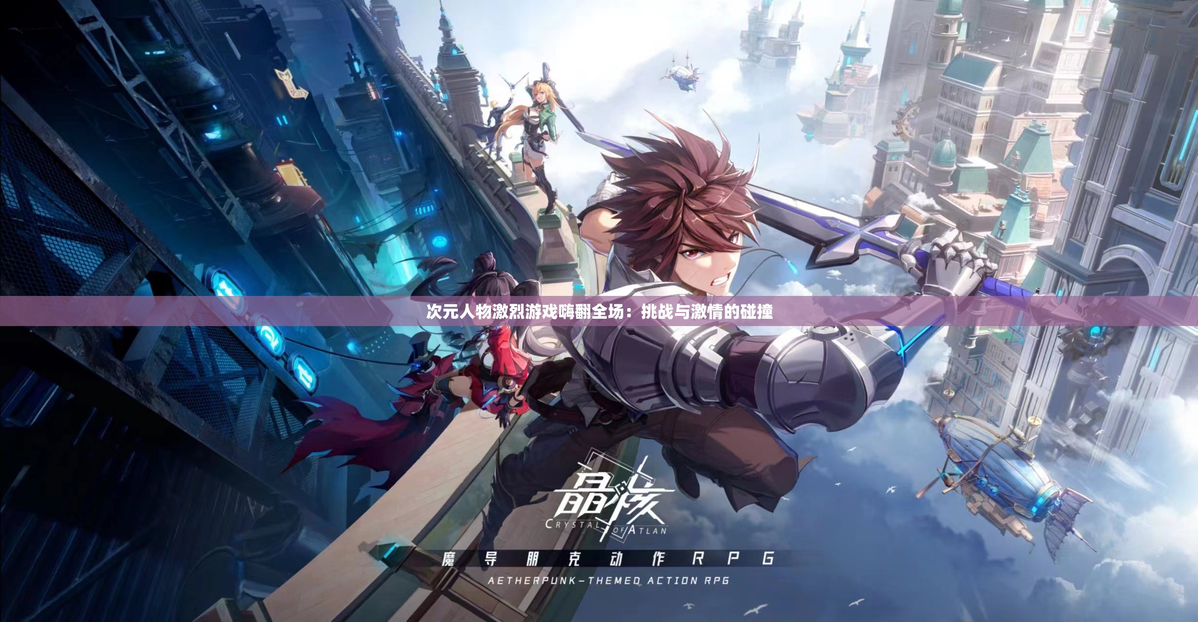 次元人物激烈游戏嗨翻全场：挑战与激情的碰撞