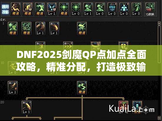 DNF2025剑魔QP点加点全面攻略，精准分配，打造极致输出与高效战斗体验