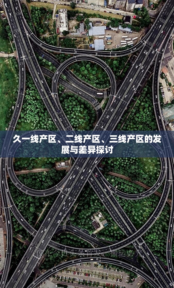 久一线产区、二线产区、三线产区的发展与差异探讨