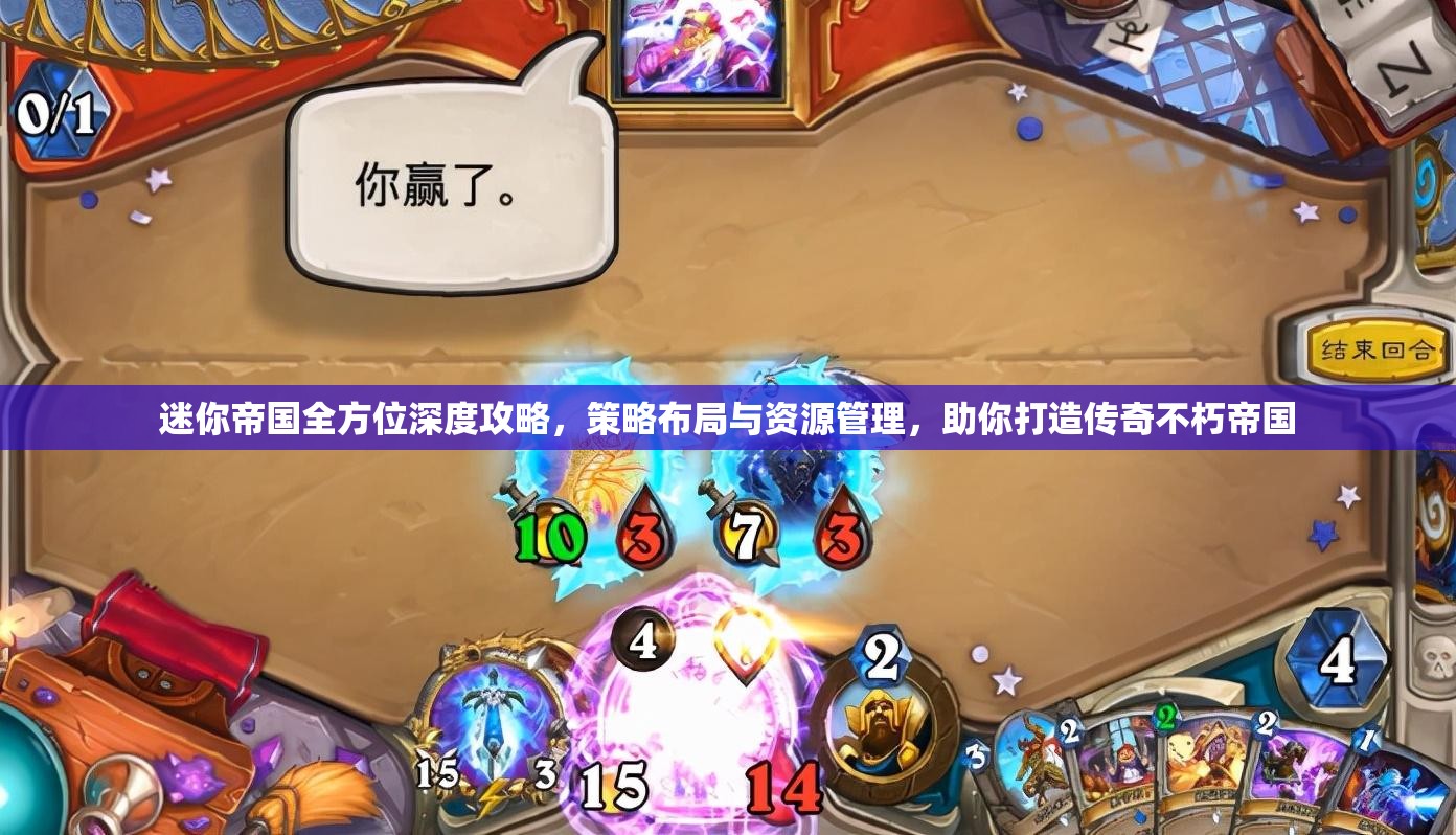 迷你帝国全方位深度攻略，策略布局与资源管理，助你打造传奇不朽帝国