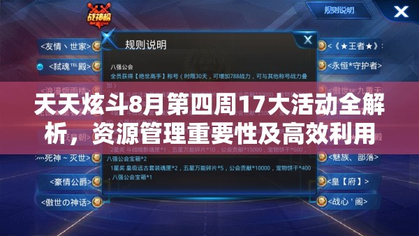 天天炫斗8月第四周17大活动全解析，资源管理重要性及高效利用实战策略